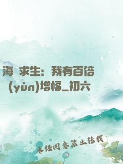 海島求生：我有百倍氣運(yùn)增幅