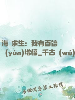 海島求生：我有百倍氣運(yùn)增幅