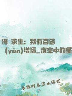 海島求生：我有百倍氣運(yùn)增幅