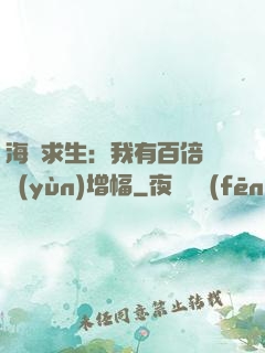 海島求生：我有百倍氣運(yùn)增幅