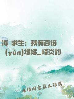 海島求生：我有百倍氣運(yùn)增幅