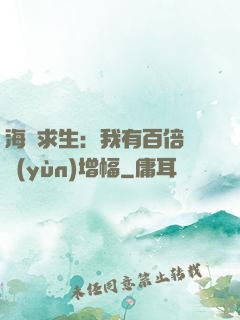 海島求生：我有百倍氣運(yùn)增幅