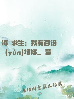 海島求生：我有百倍氣運(yùn)增幅