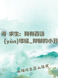 海島求生：我有百倍氣運(yùn)增幅