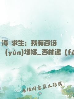 海島求生：我有百倍氣運(yùn)增幅