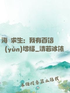 海島求生：我有百倍氣運(yùn)增幅