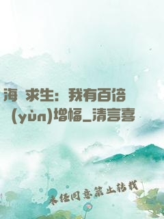 海島求生：我有百倍氣運(yùn)增幅