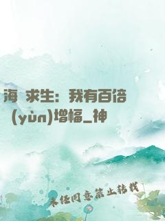 海島求生：我有百倍氣運(yùn)增幅