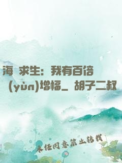 海島求生：我有百倍氣運(yùn)增幅