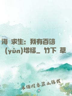 海島求生：我有百倍氣運(yùn)增幅