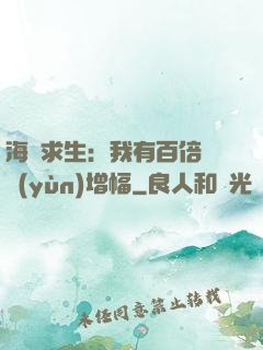 海島求生：我有百倍氣運(yùn)增幅