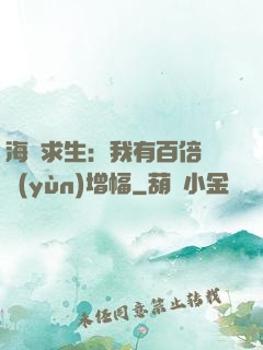 海島求生：我有百倍氣運(yùn)增幅