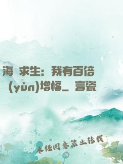 海島求生：我有百倍氣運(yùn)增幅