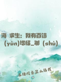 海島求生：我有百倍氣運(yùn)增幅