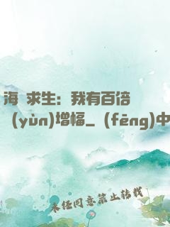 海島求生：我有百倍氣運(yùn)增幅