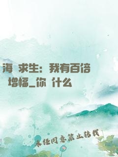 海島求生：我有百倍氣運增幅