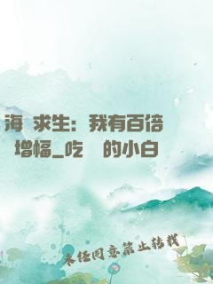 海島求生：我有百倍氣運增幅