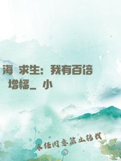 海島求生：我有百倍氣運增幅
