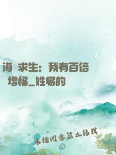 海島求生：我有百倍氣運增幅