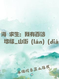 海島求生：我有百倍氣運增幅