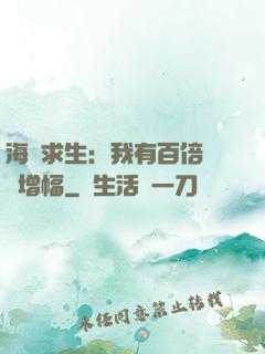 海島求生：我有百倍氣運增幅