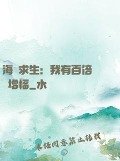 海島求生：我有百倍氣運增幅