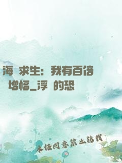 海島求生：我有百倍氣運增幅