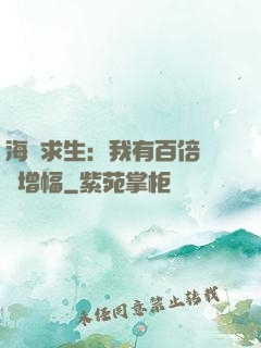 海島求生：我有百倍氣運增幅