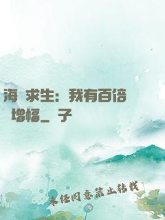 海島求生：我有百倍氣運增幅