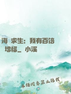 海島求生：我有百倍氣運增幅