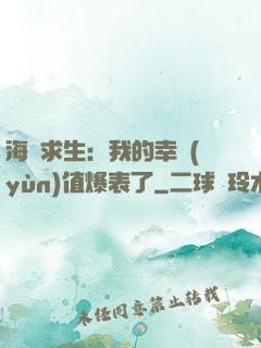 海島求生：我的幸運(yùn)值爆表了