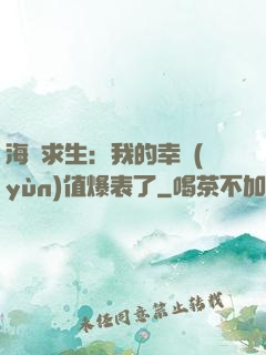 海島求生：我的幸運(yùn)值爆表了