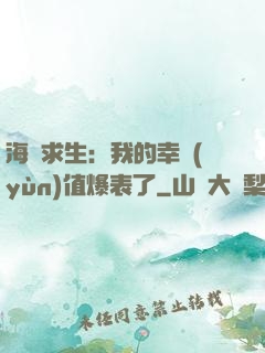 海島求生：我的幸運(yùn)值爆表了