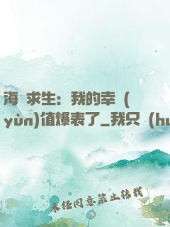海島求生：我的幸運(yùn)值爆表了