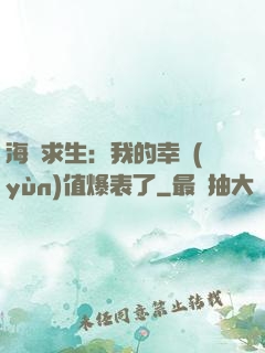海島求生：我的幸運(yùn)值爆表了