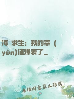 海島求生：我的幸運(yùn)值爆表了