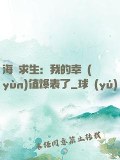 海島求生：我的幸運(yùn)值爆表了