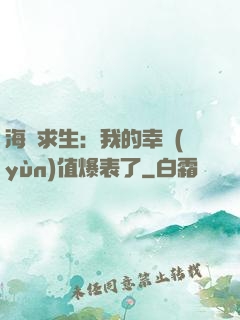 海島求生：我的幸運(yùn)值爆表了