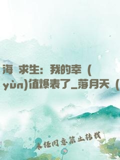 海島求生：我的幸運(yùn)值爆表了