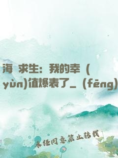海島求生：我的幸運(yùn)值爆表了