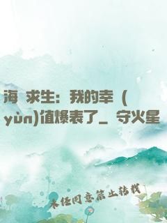 海島求生：我的幸運(yùn)值爆表了