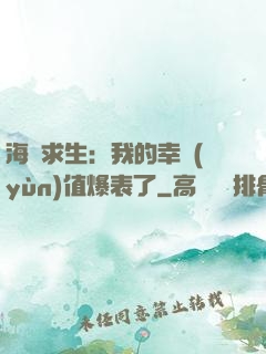 海島求生：我的幸運(yùn)值爆表了