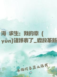 海島求生：我的幸運(yùn)值爆表了