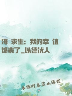 海島求生：我的幸運值爆表了
