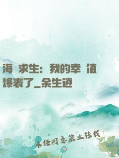 海島求生：我的幸運值爆表了