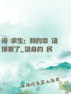海島求生：我的幸運值爆表了