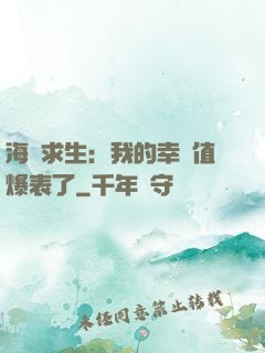 海島求生：我的幸運值爆表了
