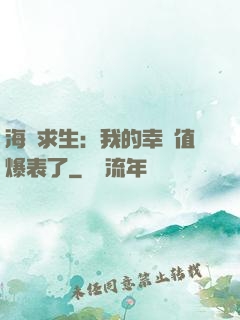 海島求生：我的幸運值爆表了