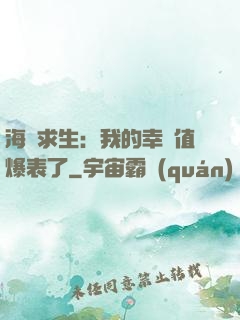 海島求生：我的幸運值爆表了