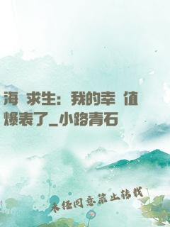 海島求生：我的幸運值爆表了